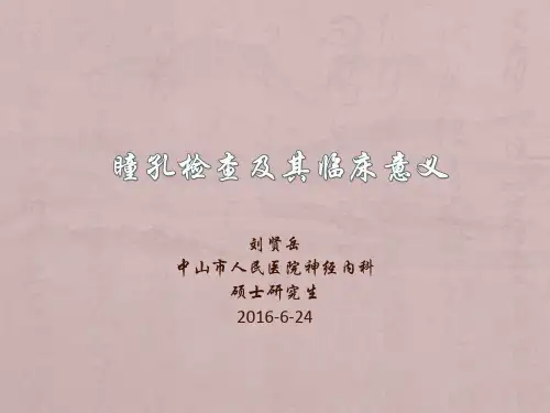 瞳孔的检查及其临床意义