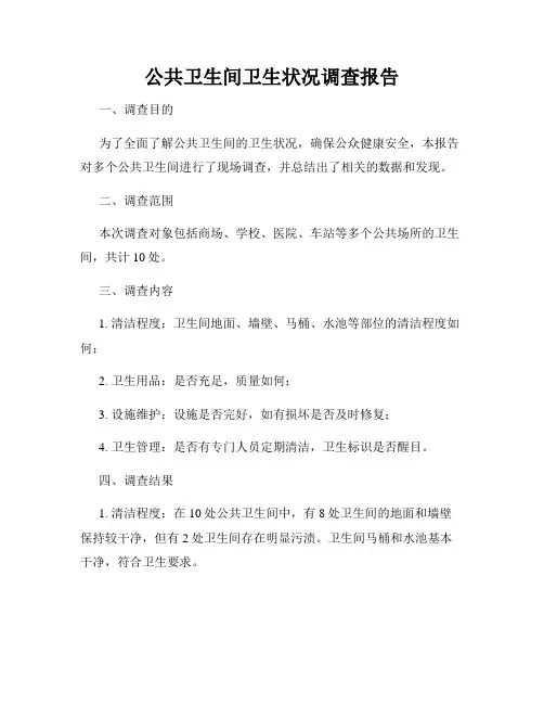 公共卫生间卫生状况调查报告