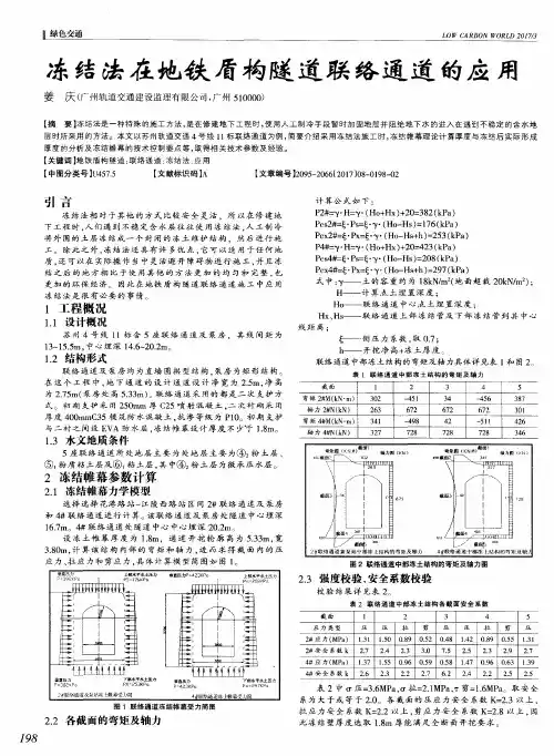 冻结法在地铁盾构隧道联络通道的应用