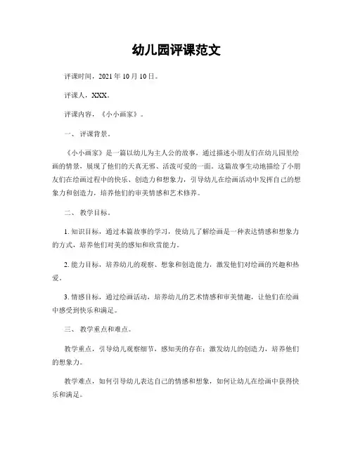 幼儿园评课范文
