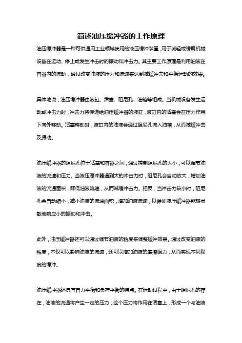 简述油压缓冲器的工作原理