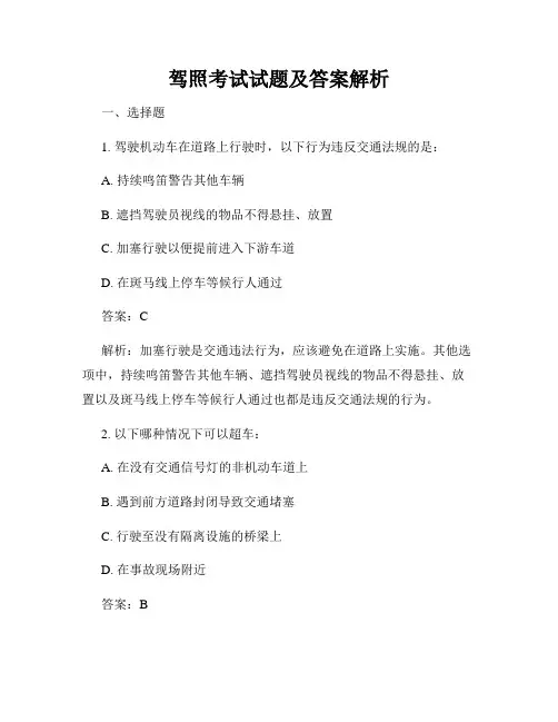 驾照考试试题及答案解析