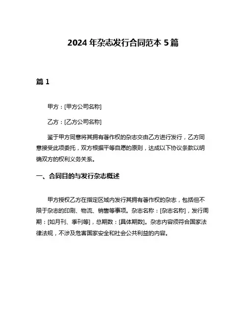 2024年杂志发行合同范本5篇