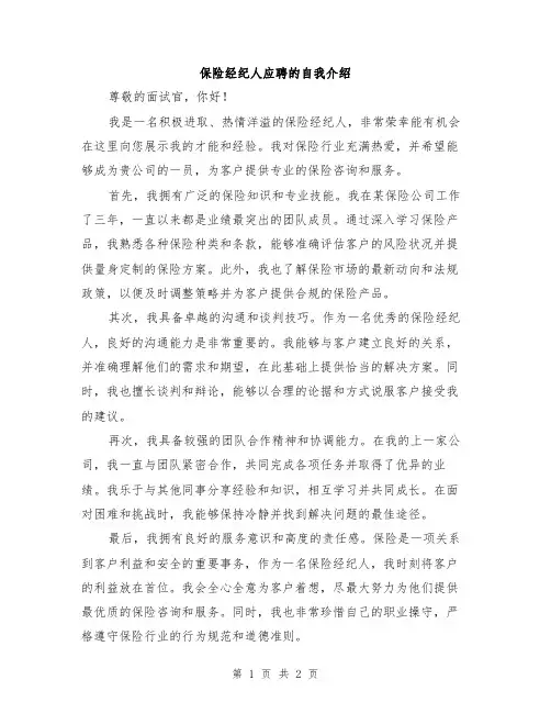 保险经纪人应聘的自我介绍