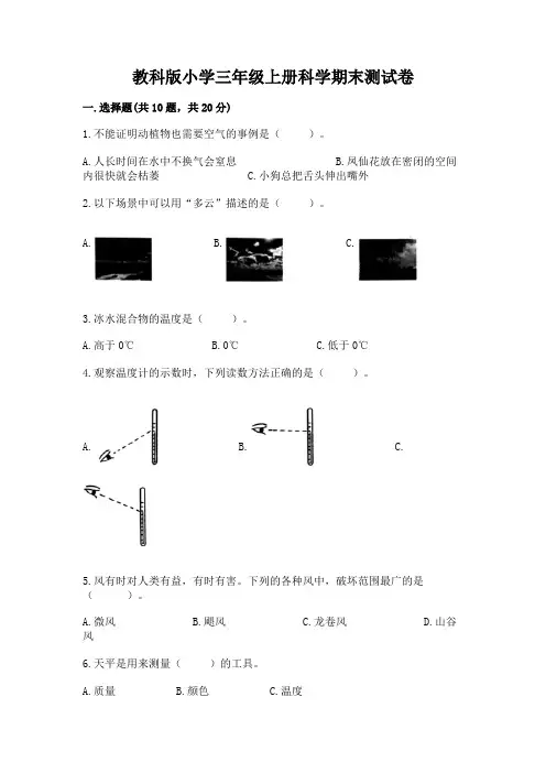 教科版小学三年级上册科学期末测试卷带答案ab卷