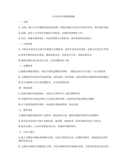 公司检车管理制度模板