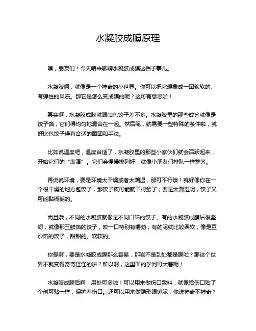水凝胶成膜原理