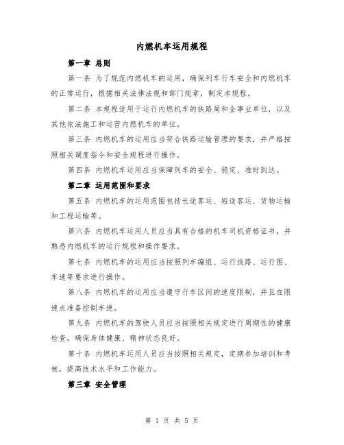 内燃机车运用规程(三篇)