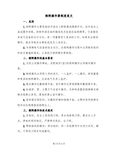 倒闸操作票制度范文（4篇）