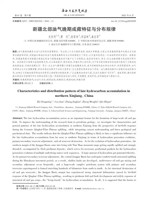 新疆北部油气晚期成藏特征与分布规律
