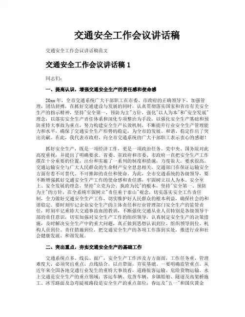 交通安全工作会议讲话稿