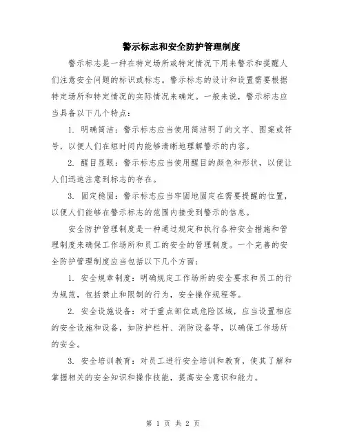 警示标志和安全防护管理制度