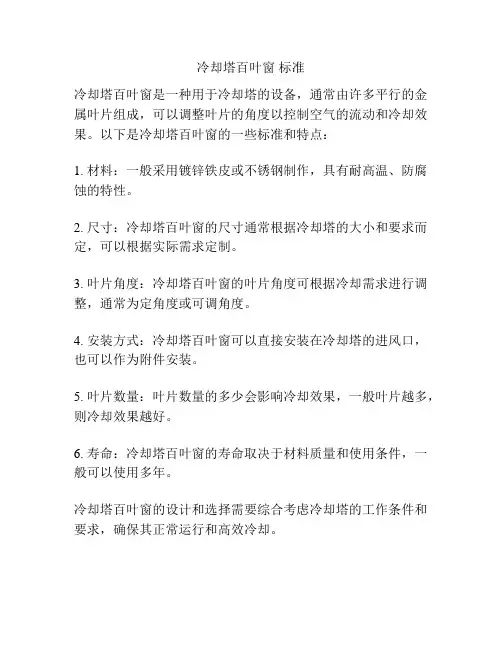 冷却塔百叶窗 标准