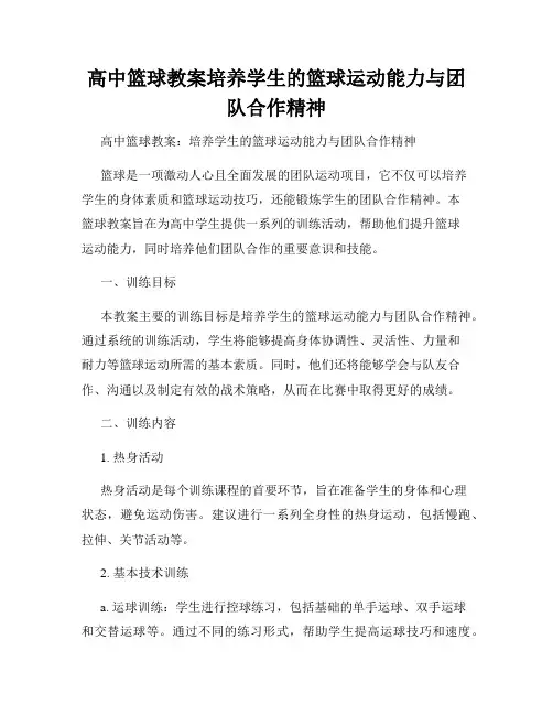 高中篮球教案培养学生的篮球运动能力与团队合作精神