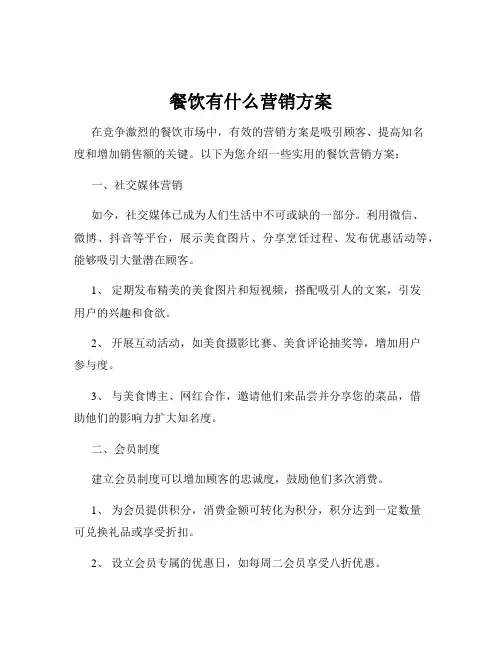 餐饮有什么营销方案