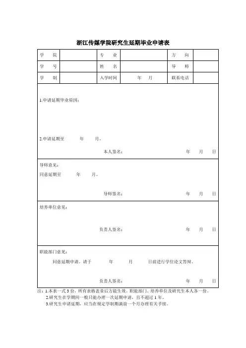 浙江传媒学院研究生延期毕业申请表