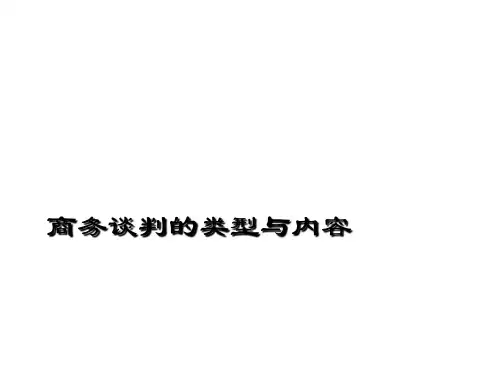 商务谈判的类型与内容
