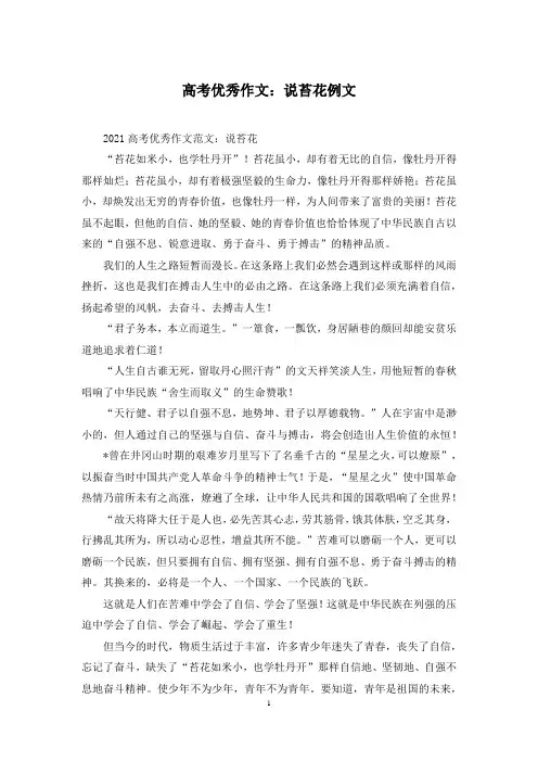 高考优秀作文：说苔花例文