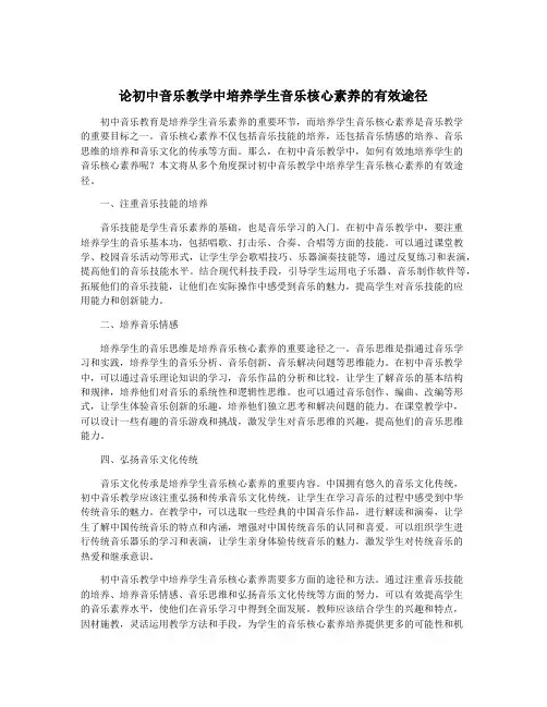 论初中音乐教学中培养学生音乐核心素养的有效途径