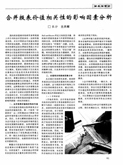 合并报表价值相关性的影响因素分析