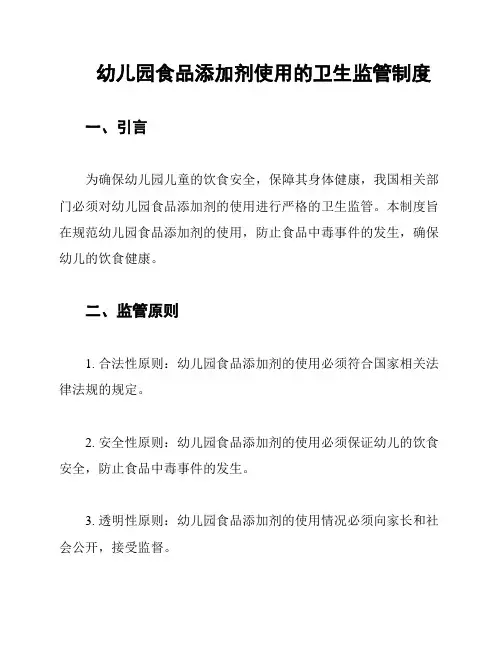 幼儿园食品添加剂使用的卫生监管制度