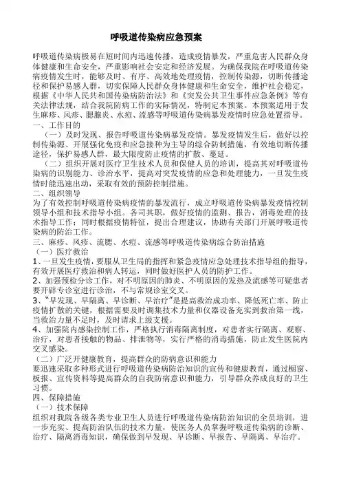 呼吸道传染病应急预案