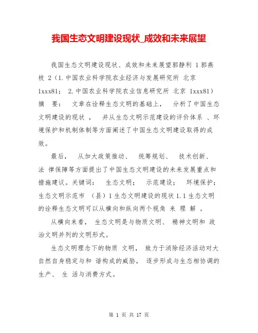 我国生态文明建设现状_成效和未来展望