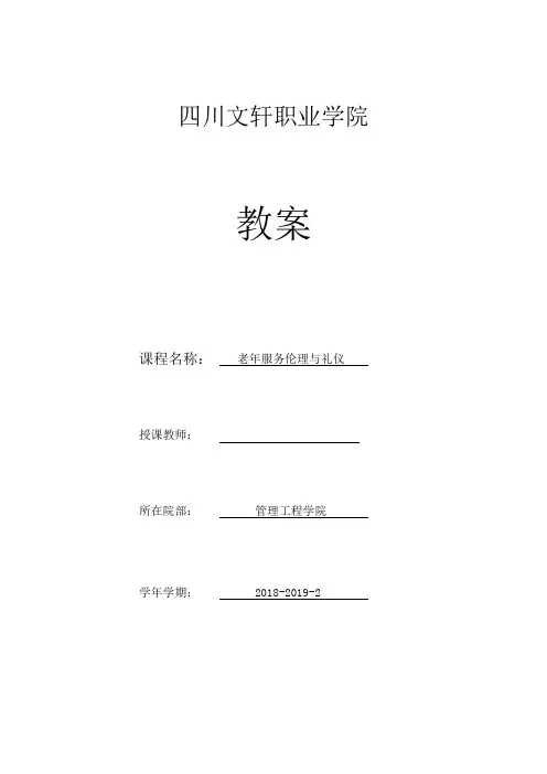 老年服务伦理与礼仪教案