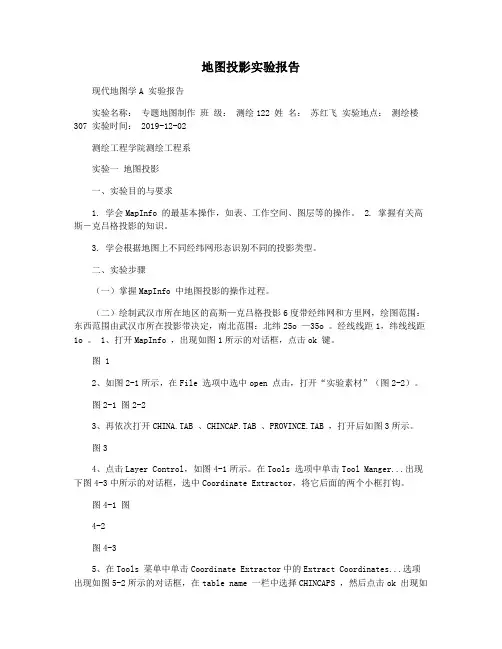 地图投影实验报告