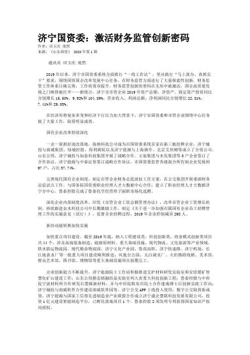 济宁国资委：激活财务监管创新密码