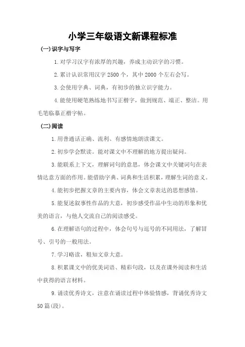 小学三年级语文新课程标准