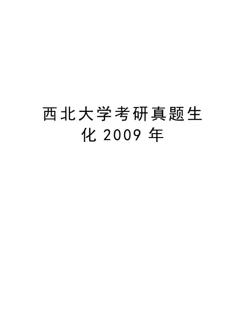 西北大学考研真题生化演示教学