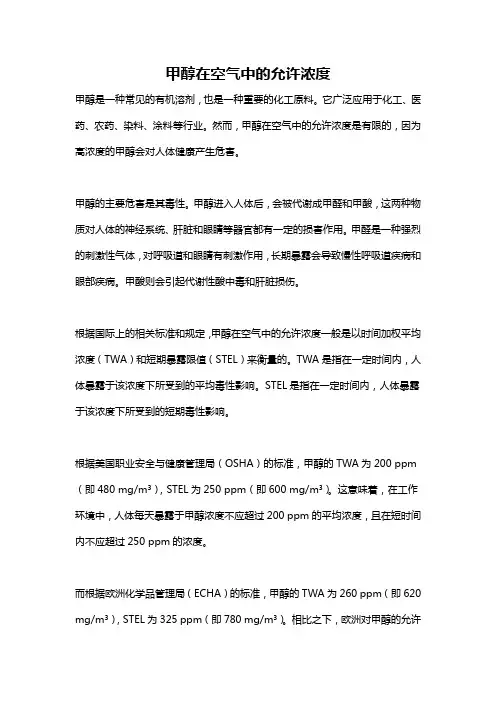 甲醇在空气中的允许浓度