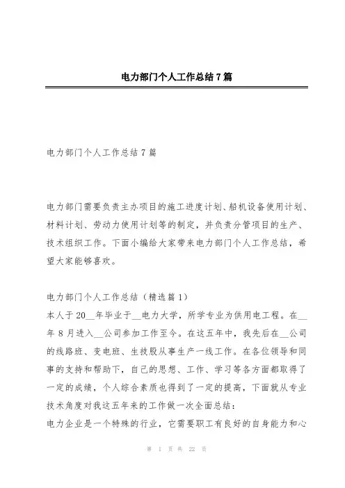 电力部门个人工作总结7篇