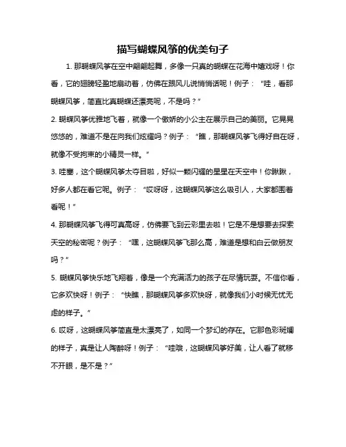 描写蝴蝶风筝的优美句子