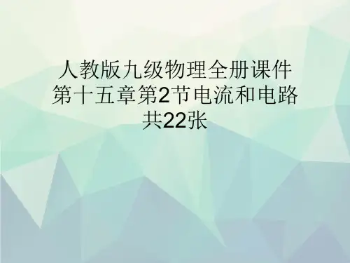 人教版九级物理全册课件第十五章第2节电流和电路共22张文稿演示