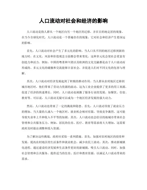 人口流动对社会和经济的影响
