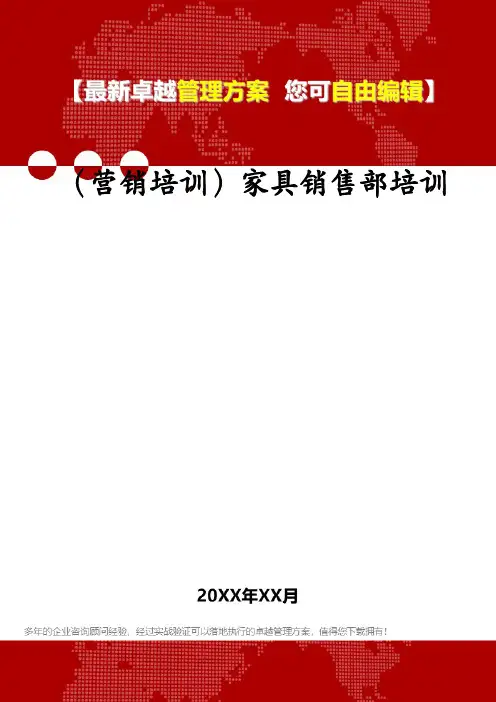 (营销培训)家具销售部培训
