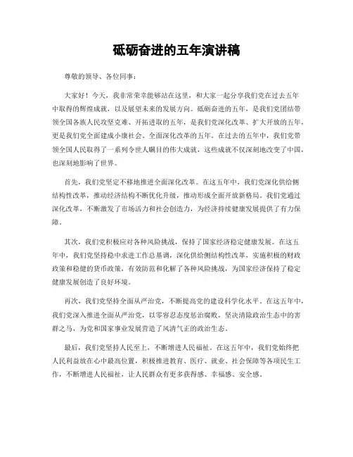 砥砺奋进的五年演讲稿