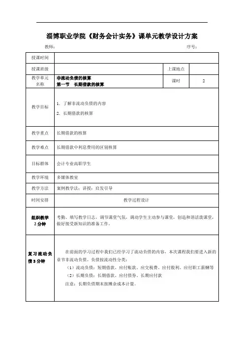 教案101非流动负债长期借款