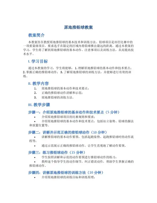 原地推铅球教案