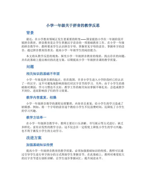 小学一年级关于拼音的教学反思