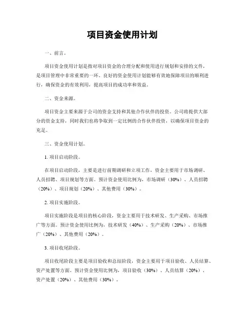 项目资金使用计划