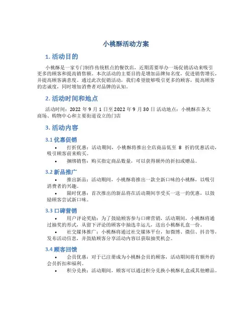 小桃酥活动方案