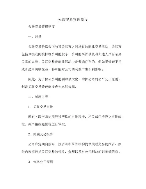 关联交易管理制度