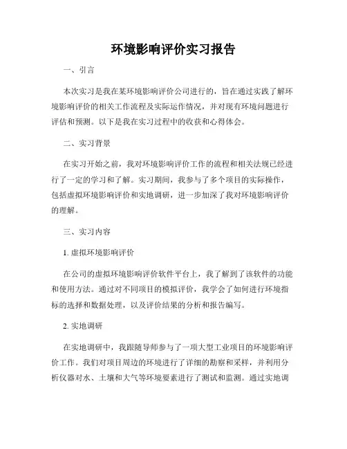 环境影响评价实习报告