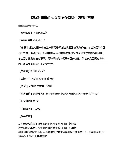 谷朊粉和真菌α-淀粉酶在面粉中的应用前景