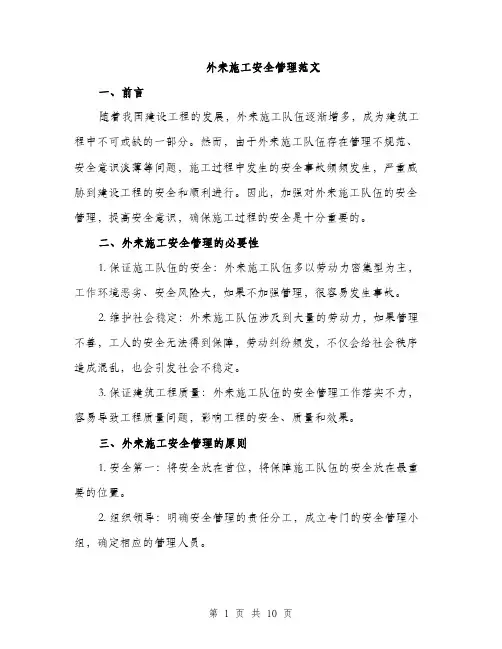 外来施工安全管理范文(三篇)