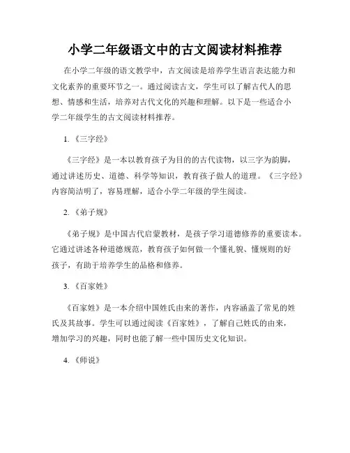小学二年级语文中的古文阅读材料推荐