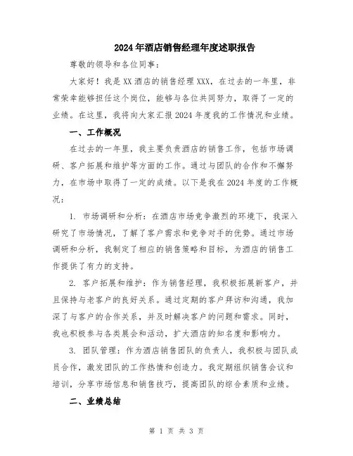 2024年酒店销售经理年度述职报告